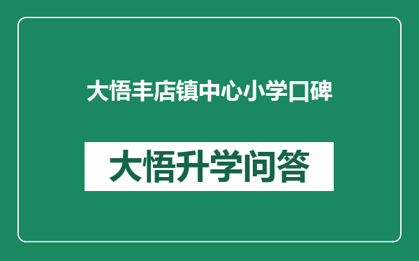 大悟丰店镇中心小学口碑