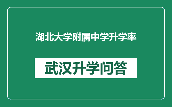 湖北大学附属中学升学率