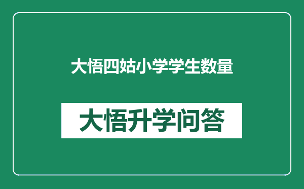 大悟四姑小学学生数量