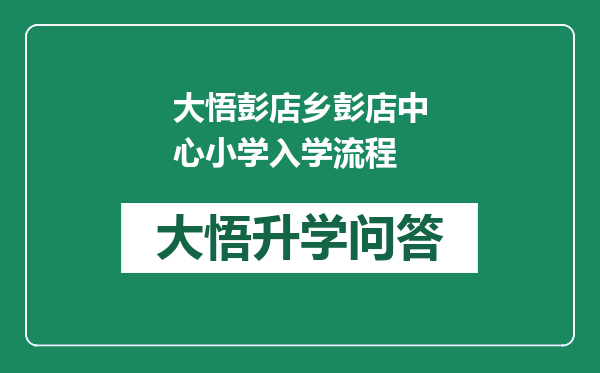 大悟彭店乡彭店中心小学入学流程
