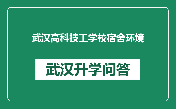 武汉高科技工学校宿舍环境