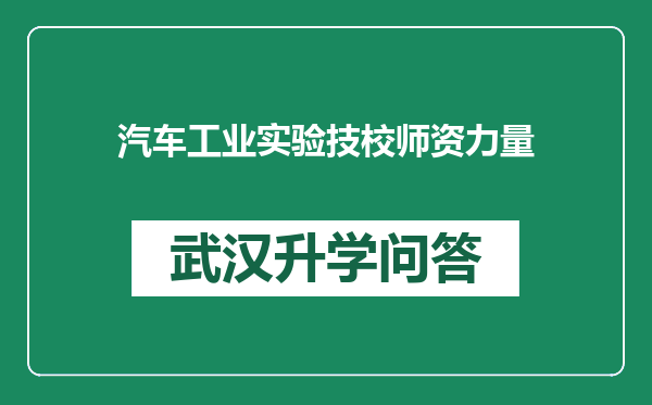 汽车工业实验技校师资力量