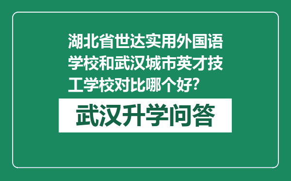 湖北省世达实用外国语学校和武汉城市英才技工学校对比哪个好？