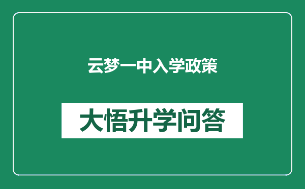 云梦一中入学政策