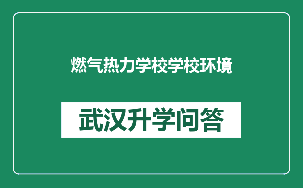 燃气热力学校学校环境