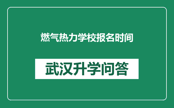 燃气热力学校报名时间