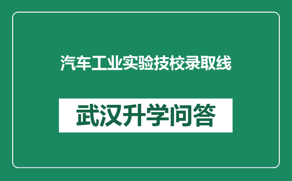汽车工业实验技校录取线