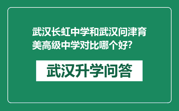 武汉长虹中学和武汉问津育美高级中学对比哪个好？