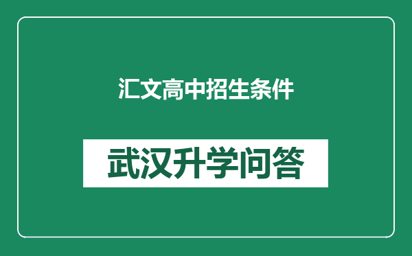 汇文高中招生条件