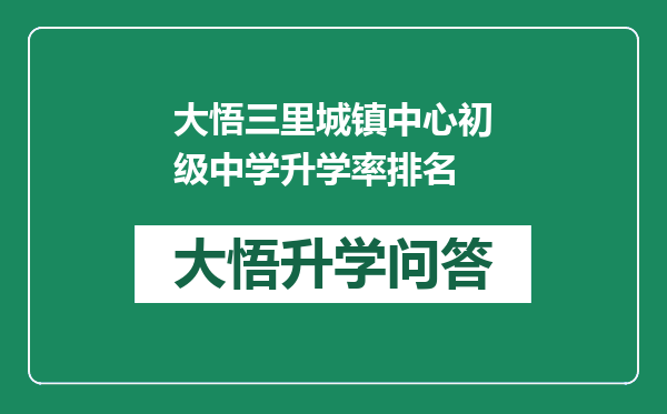 大悟三里城镇中心初级中学升学率排名
