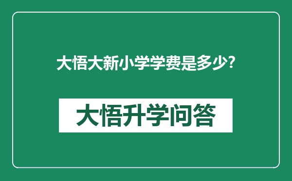 大悟大新小学学费是多少？