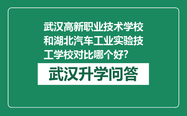 武汉高新职业技术学校和湖北汽车工业实验技工学校对比哪个好？