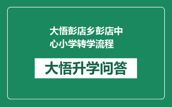 大悟彭店乡彭店中心小学转学流程