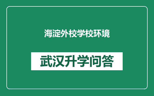 海淀外校学校环境