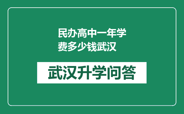 民办高中一年学费多少钱武汉