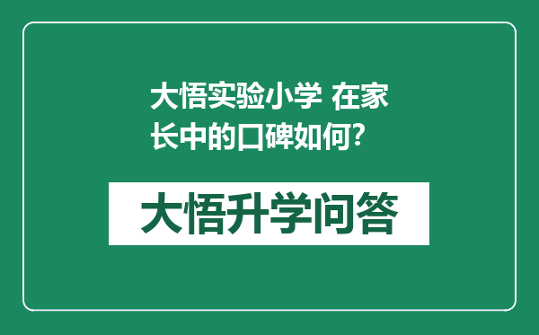 大悟实验小学 在家长中的口碑如何？