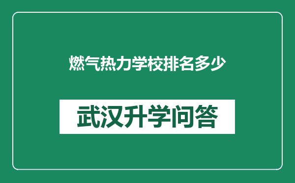 燃气热力学校排名多少