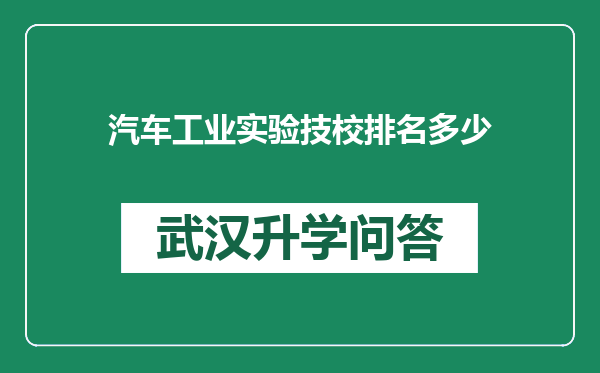 汽车工业实验技校排名多少