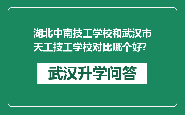 湖北中南技工学校和武汉市天工技工学校对比哪个好？