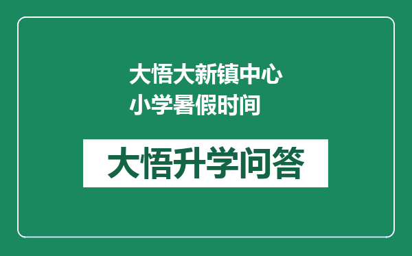 大悟大新镇中心小学暑假时间