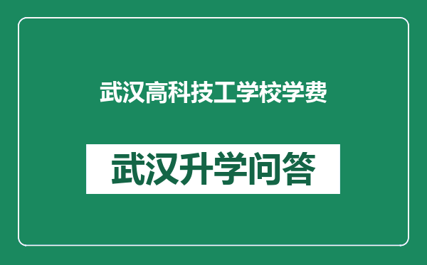 武汉高科技工学校学费