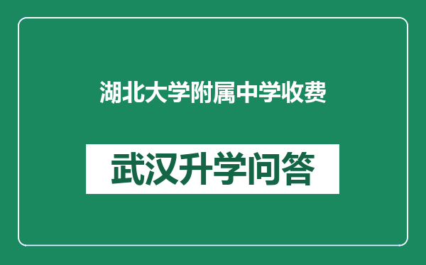 湖北大学附属中学收费
