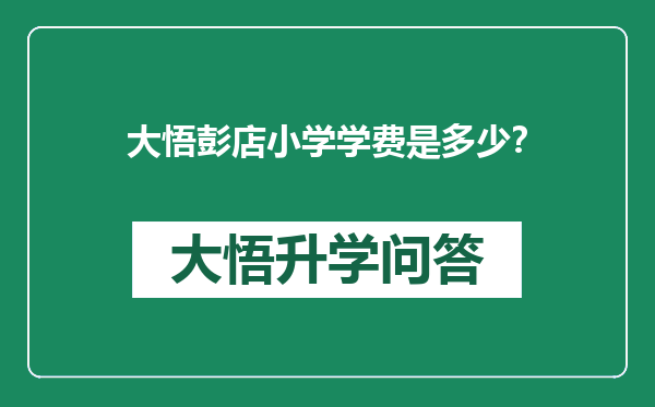大悟彭店小学学费是多少？