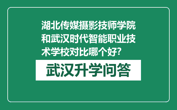 湖北传媒摄影技师学院和武汉时代智能职业技术学校对比哪个好？