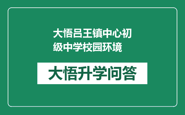 大悟吕王镇中心初级中学校园环境