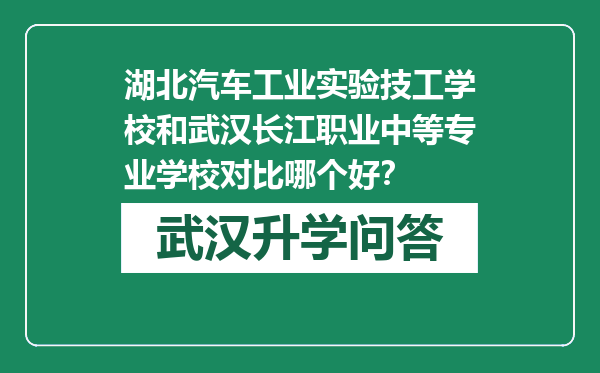 湖北汽车工业实验技工学校和武汉长江职业中等专业学校对比哪个好？