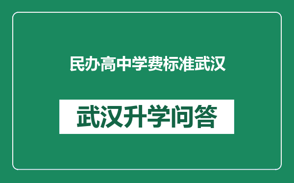 民办高中学费标准武汉