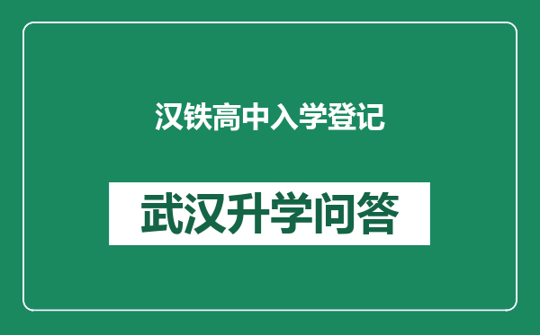 汉铁高中入学登记