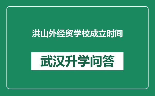 洪山外经贸学校成立时间