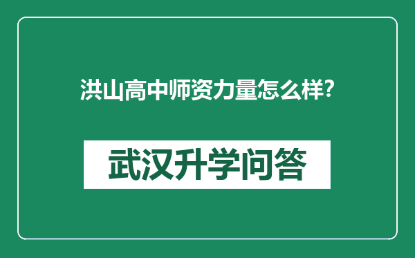 洪山高中师资力量怎么样？