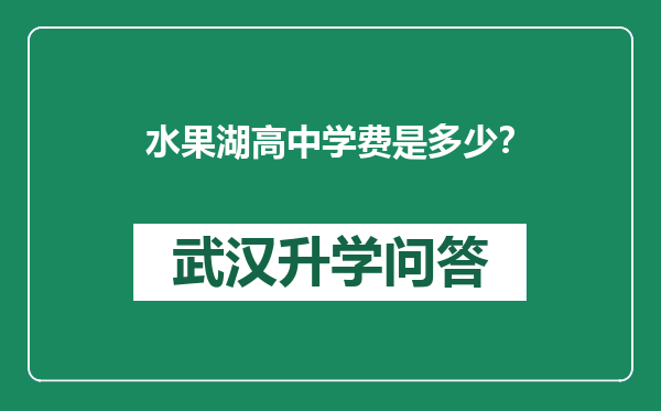 水果湖高中学费是多少？