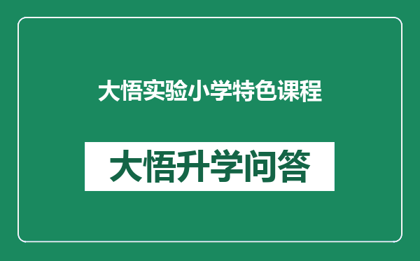 大悟实验小学特色课程