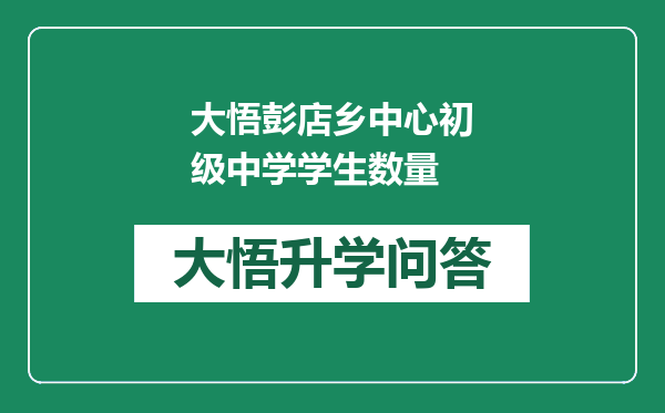 大悟彭店乡中心初级中学学生数量