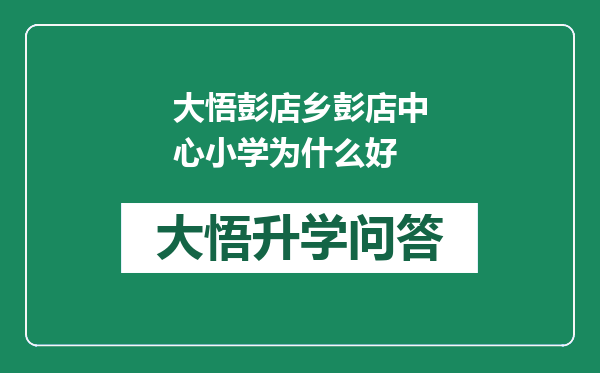 大悟彭店乡彭店中心小学为什么好