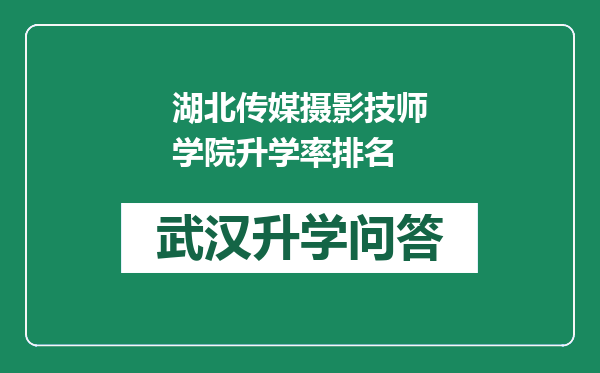 湖北传媒摄影技师学院升学率排名