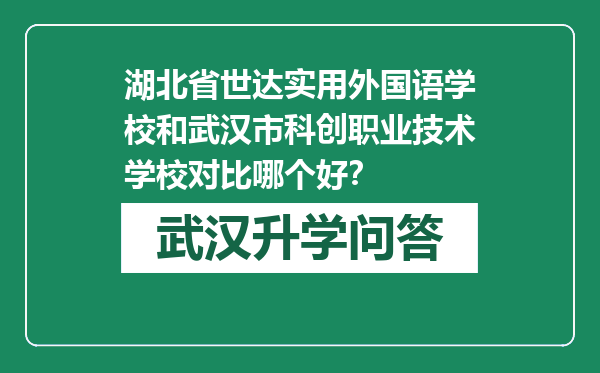 湖北省世达实用外国语学校和武汉市科创职业技术学校对比哪个好？