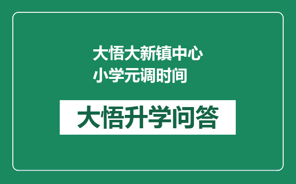 大悟大新镇中心小学元调时间