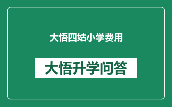 大悟四姑小学费用