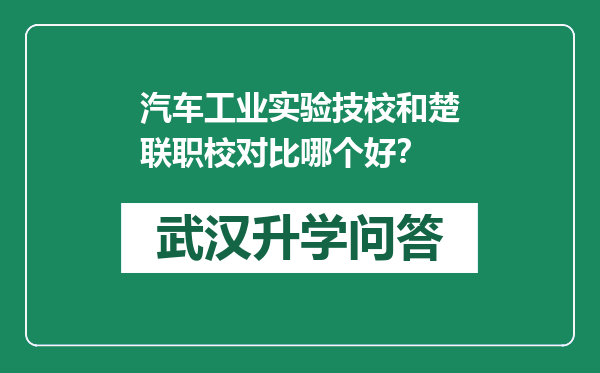 汽车工业实验技校和楚联职校对比哪个好？
