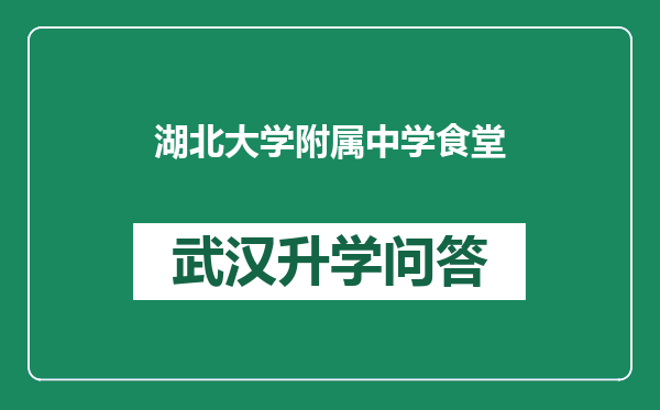 湖北大学附属中学食堂