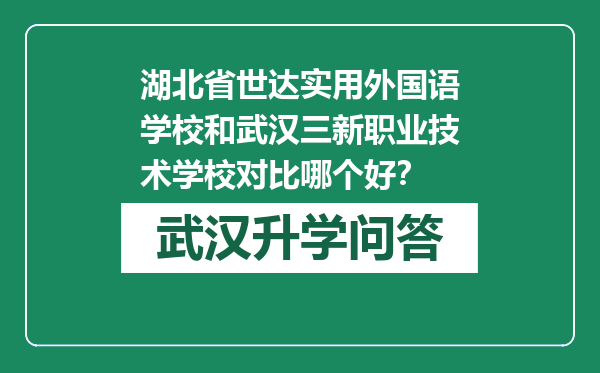 湖北省世达实用外国语学校和武汉三新职业技术学校对比哪个好？