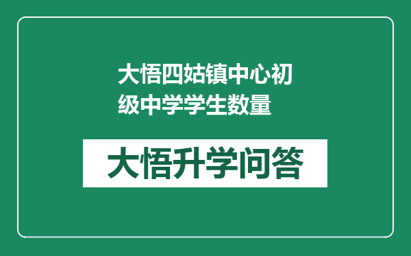 大悟四姑镇中心初级中学学生数量