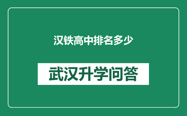 汉铁高中排名多少