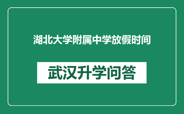 湖北大学附属中学放假时间