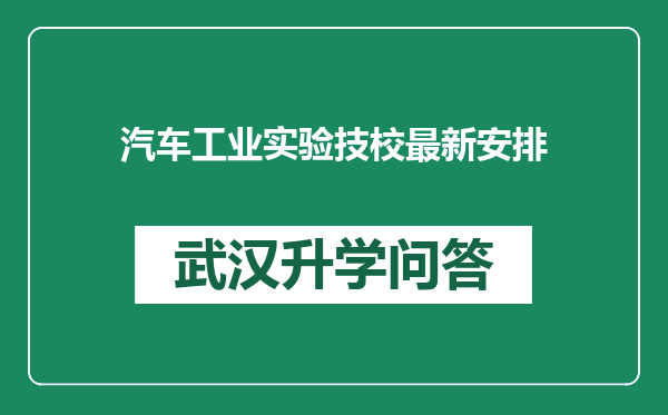 汽车工业实验技校最新安排
