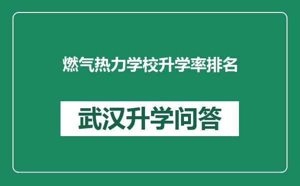 燃气热力学校升学率排名